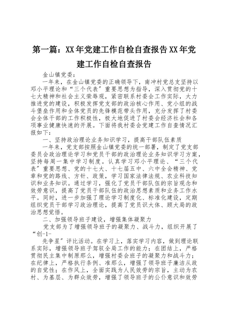 2023年xx某年党建工作自检自查报告某年党建工作自检自查报告新编.docx_第1页