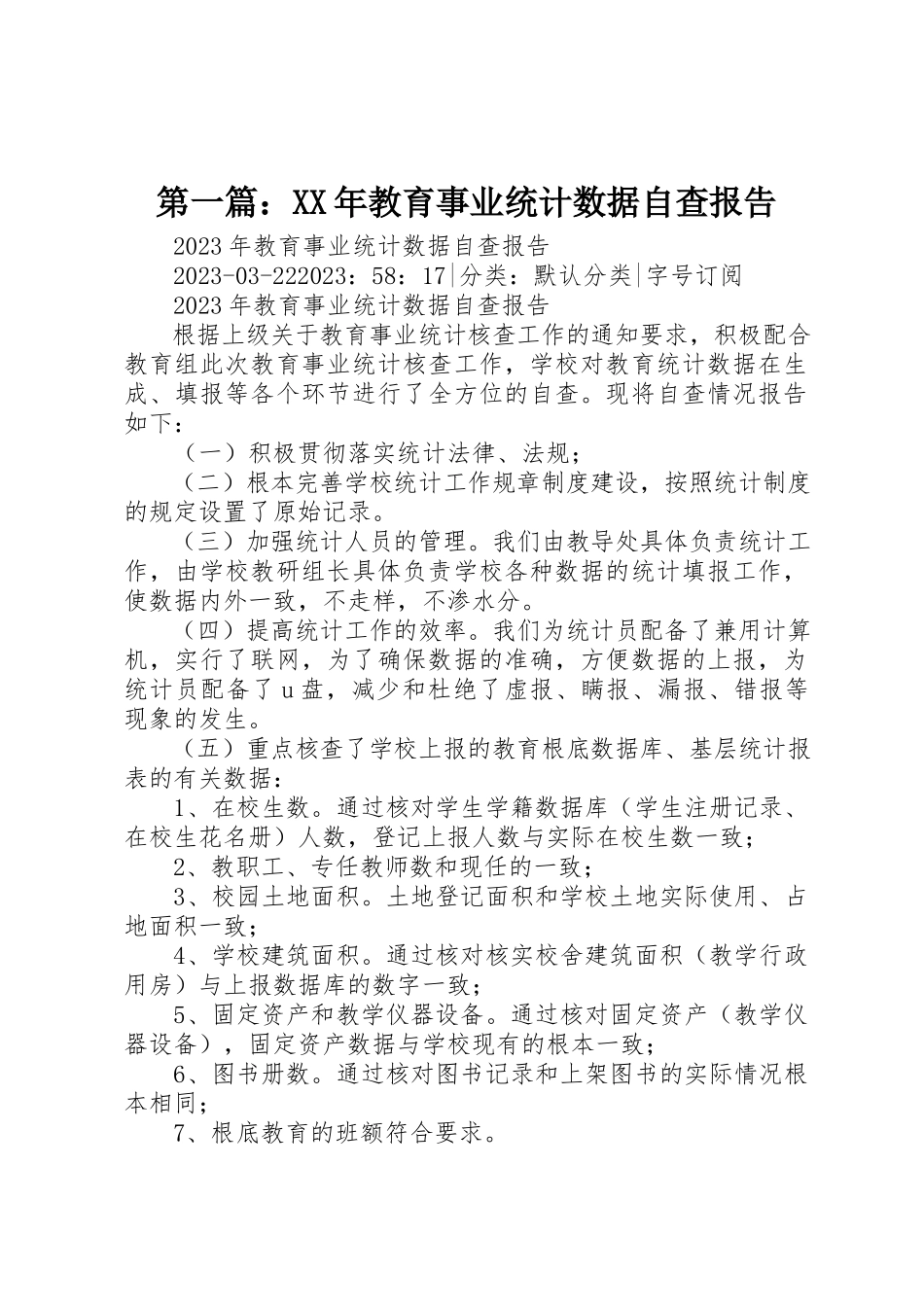 2023年xx某年教育事业统计数据自查报告新编.docx_第1页