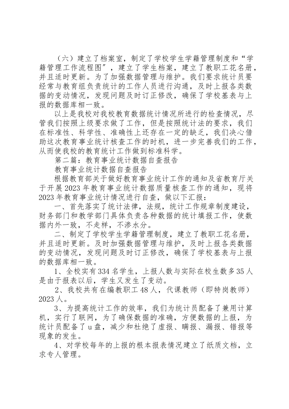 2023年xx某年教育事业统计数据自查报告新编.docx_第2页
