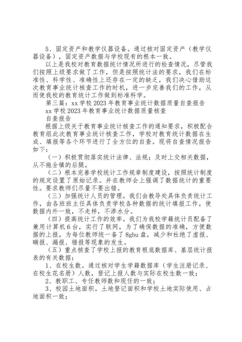 2023年xx某年教育事业统计数据自查报告新编.docx_第3页