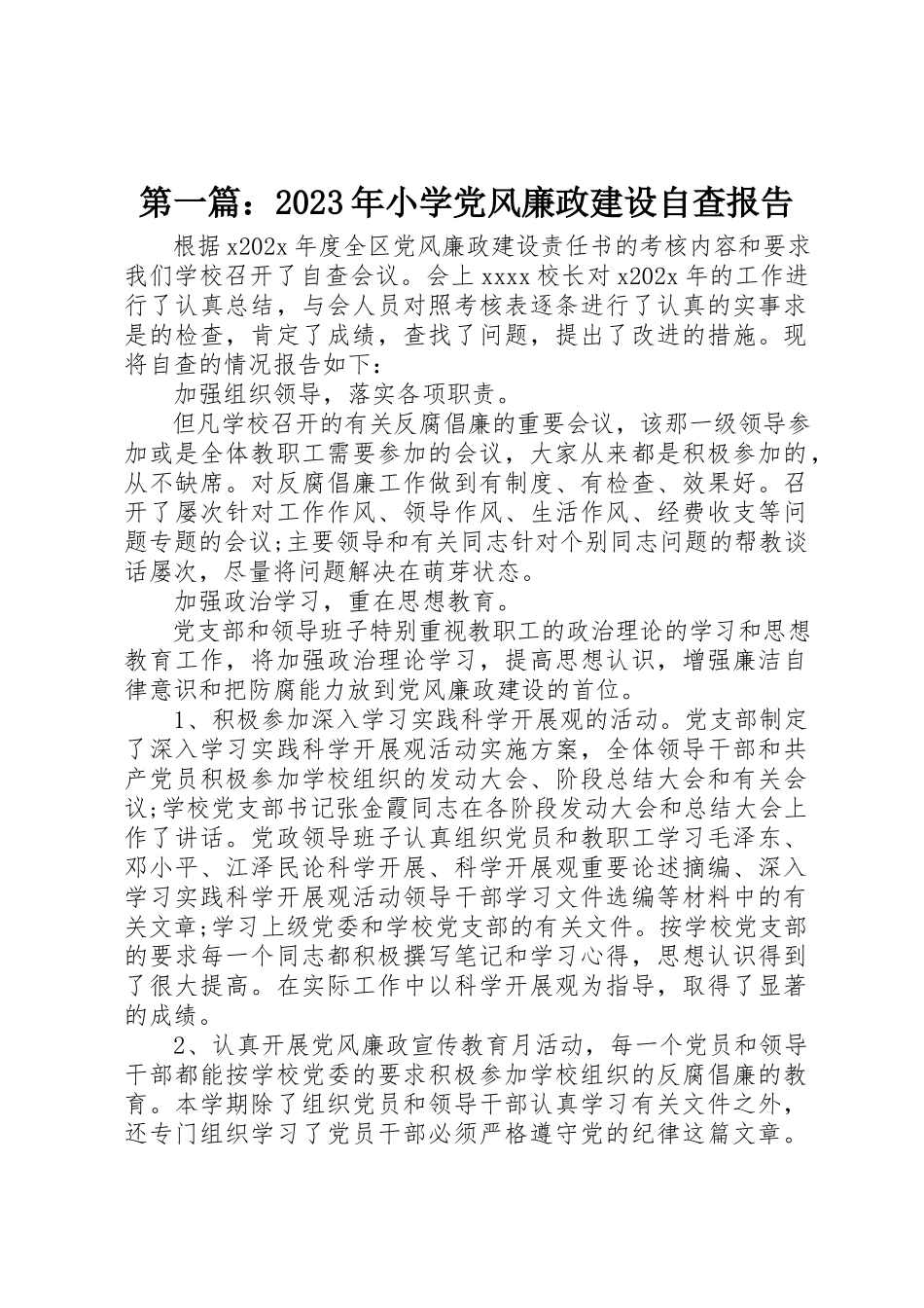 2023年xx某年小学党风廉政建设自查报告新编.docx_第1页
