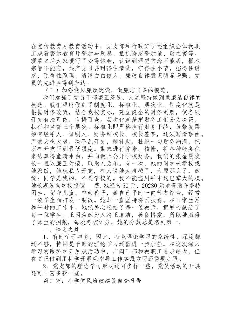 2023年xx某年小学党风廉政建设自查报告新编.docx_第2页
