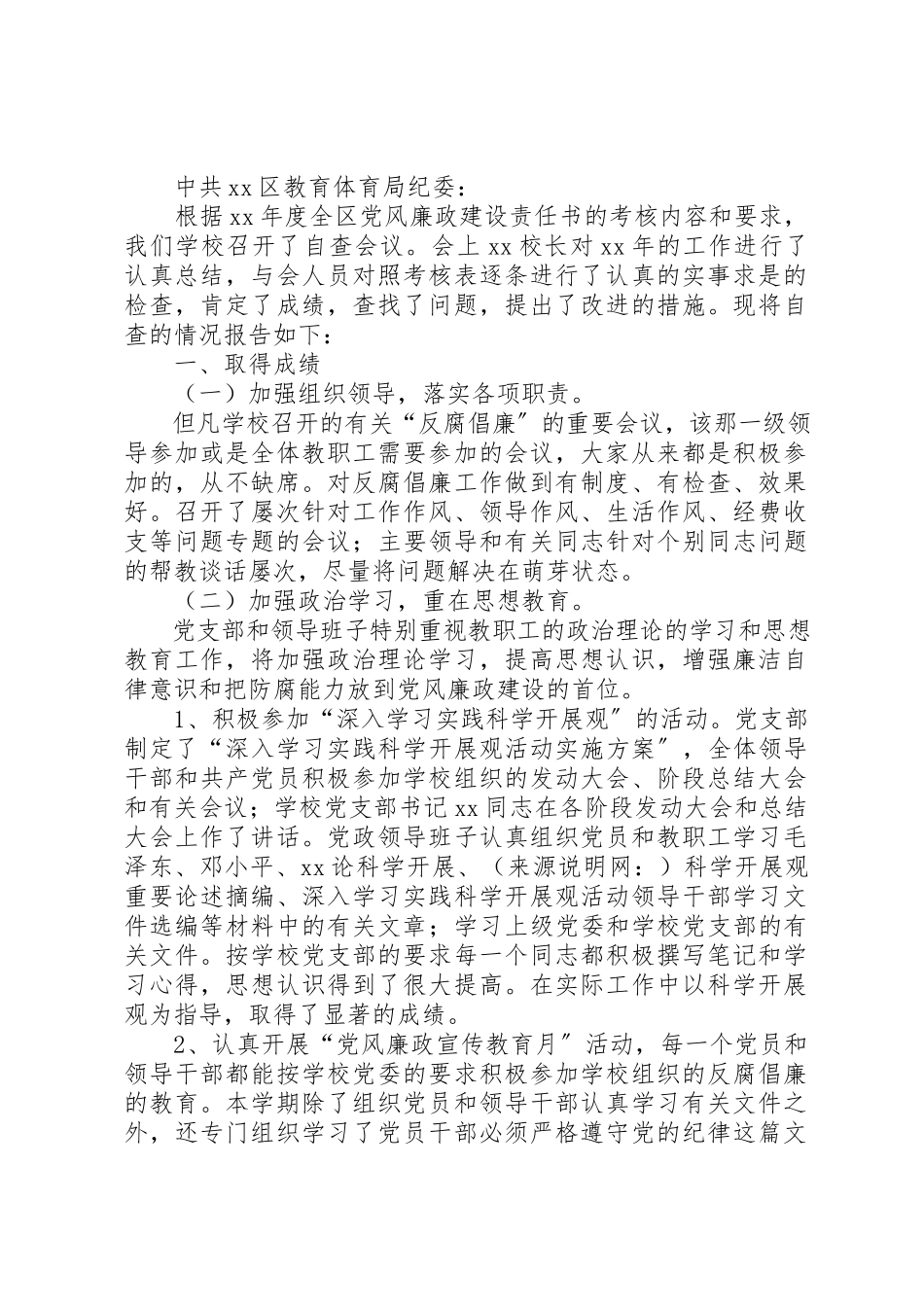 2023年xx某年小学党风廉政建设自查报告新编.docx_第3页