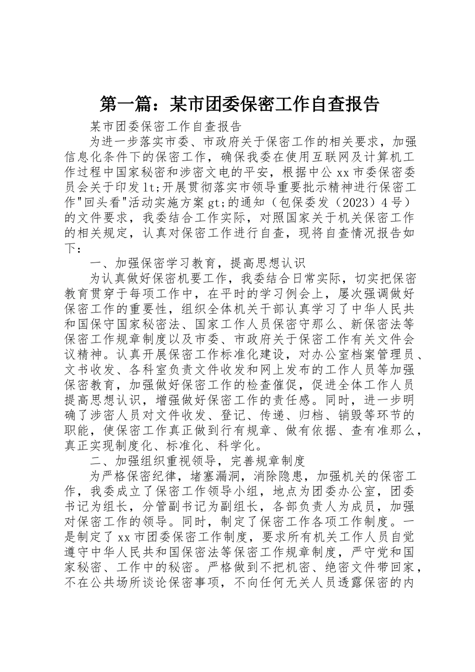 2023年xx某市团委保密工作自查报告新编.docx_第1页
