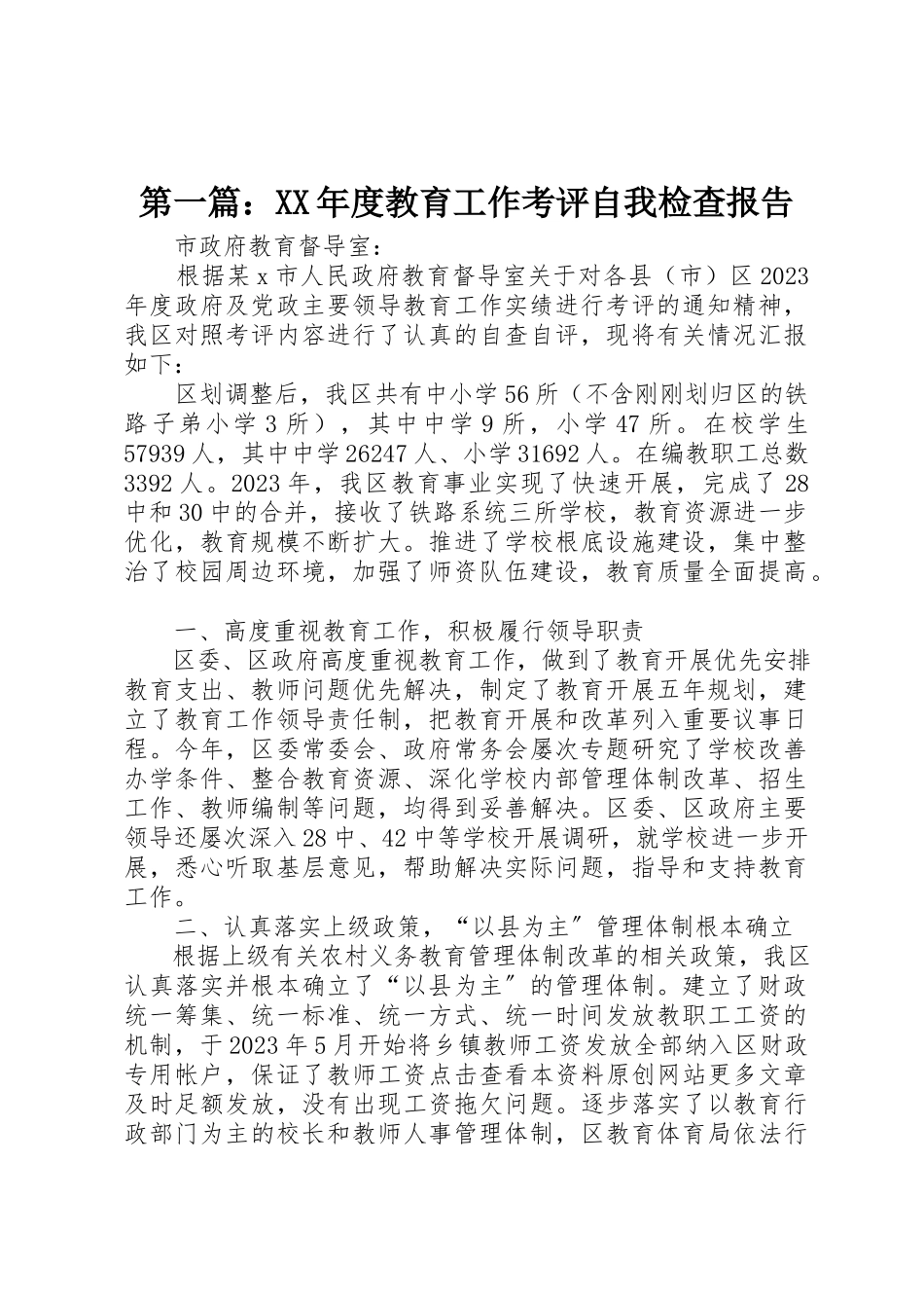2023年xx某年度教育工作考评自我检查报告新编.docx_第1页