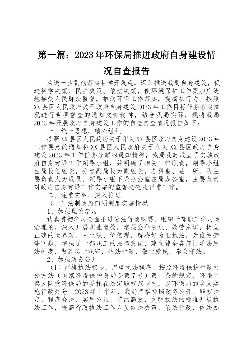 2023年xx某年环保局推进政府自身建设情况自查报告新编.docx_第1页