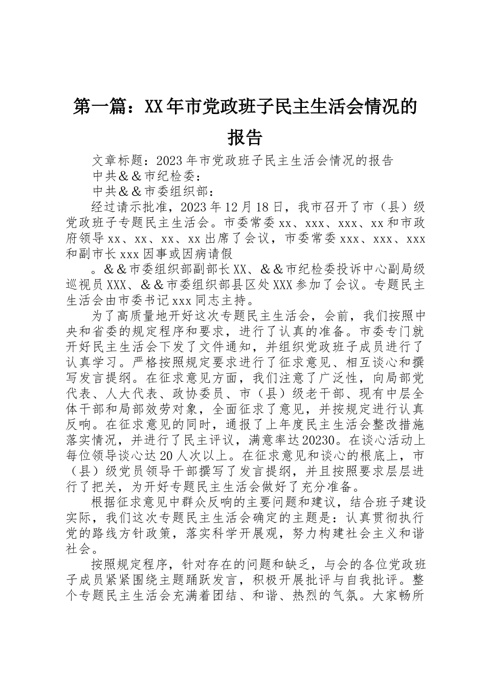 2023年xx某年市党政班子民主生活会情况的报告新编.docx_第1页