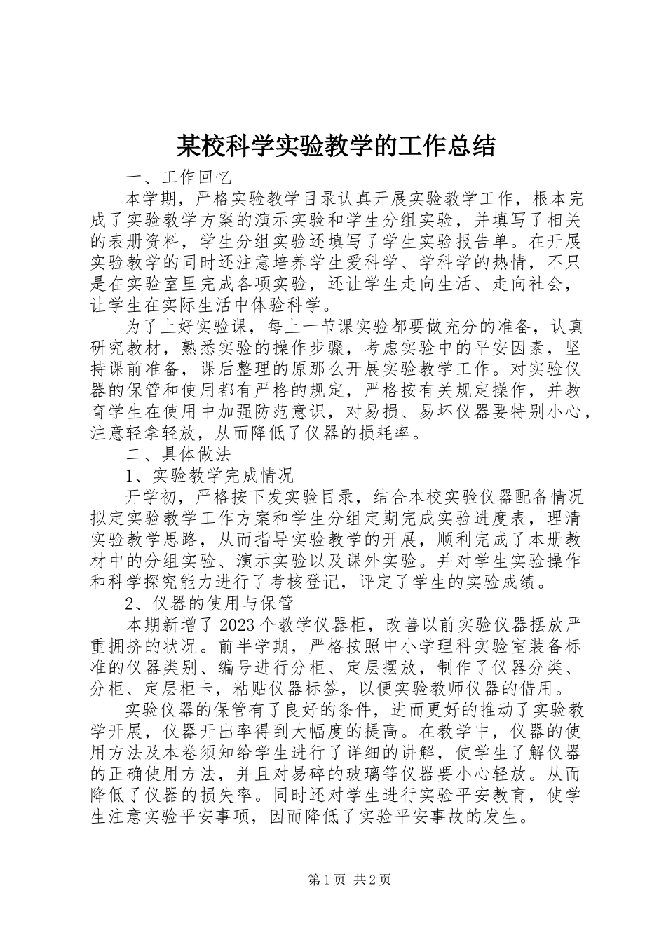 2023年xx校科学实验教学的工作总结.docx_第1页