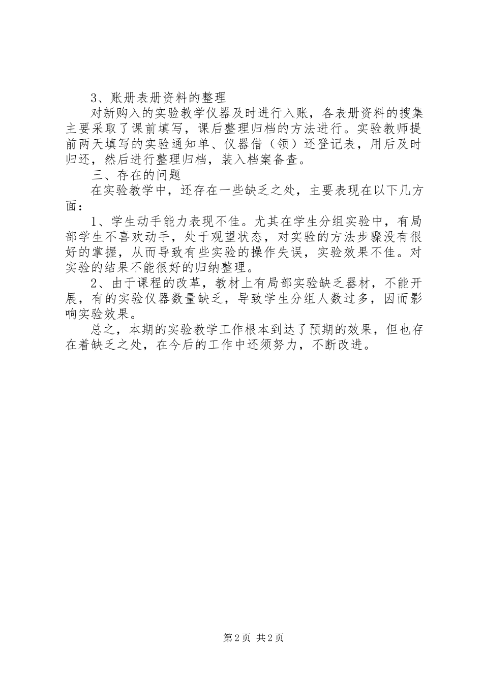 2023年xx校科学实验教学的工作总结.docx_第2页