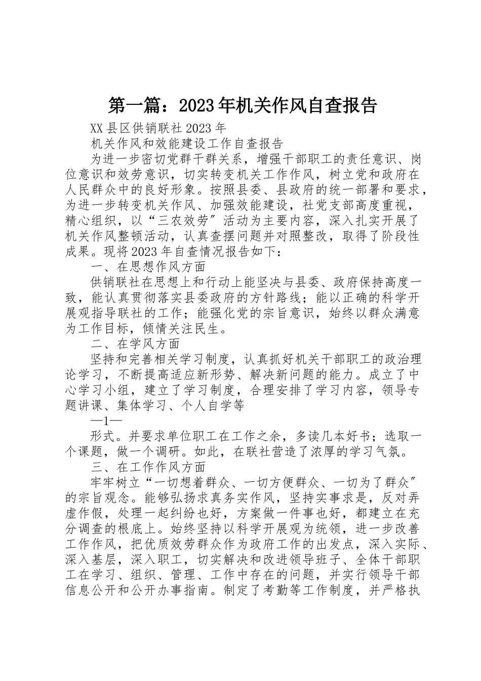 2023年xx某年机关作风自查报告新编.docx_第1页