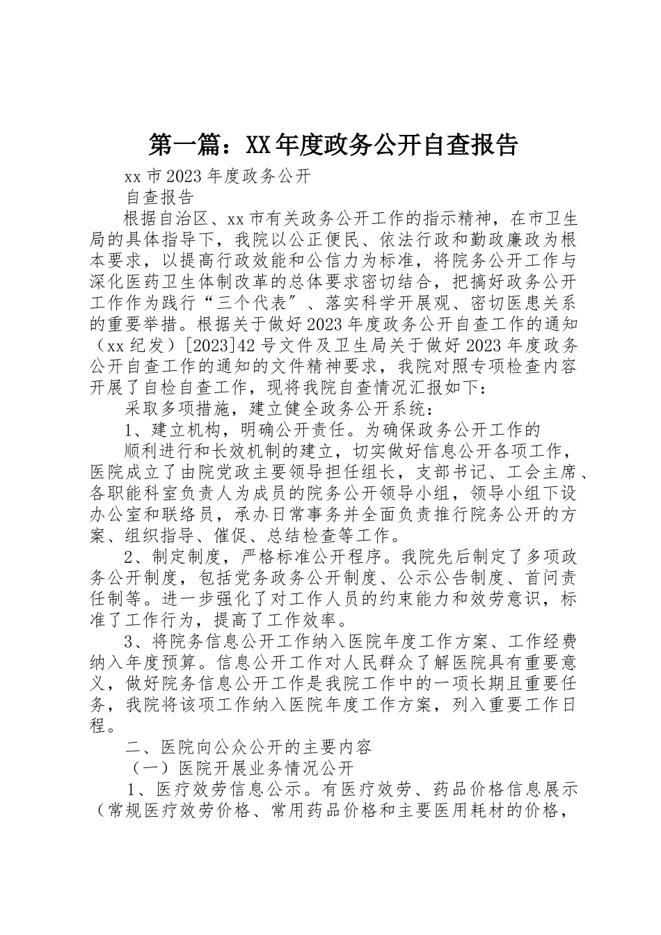 2023年xx某年度政务公开自查报告新编.docx_第1页