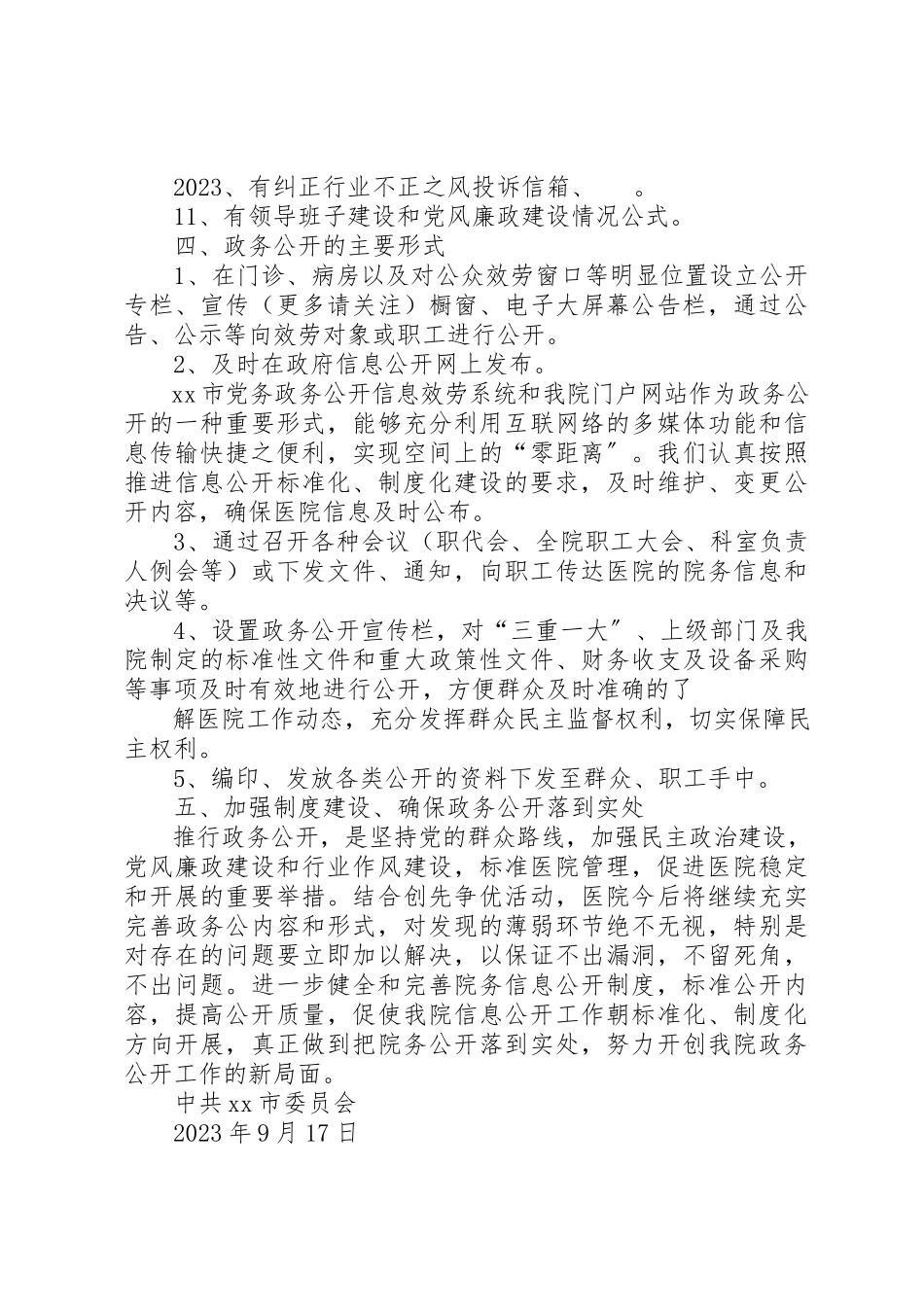 2023年xx某年度政务公开自查报告新编.docx_第3页