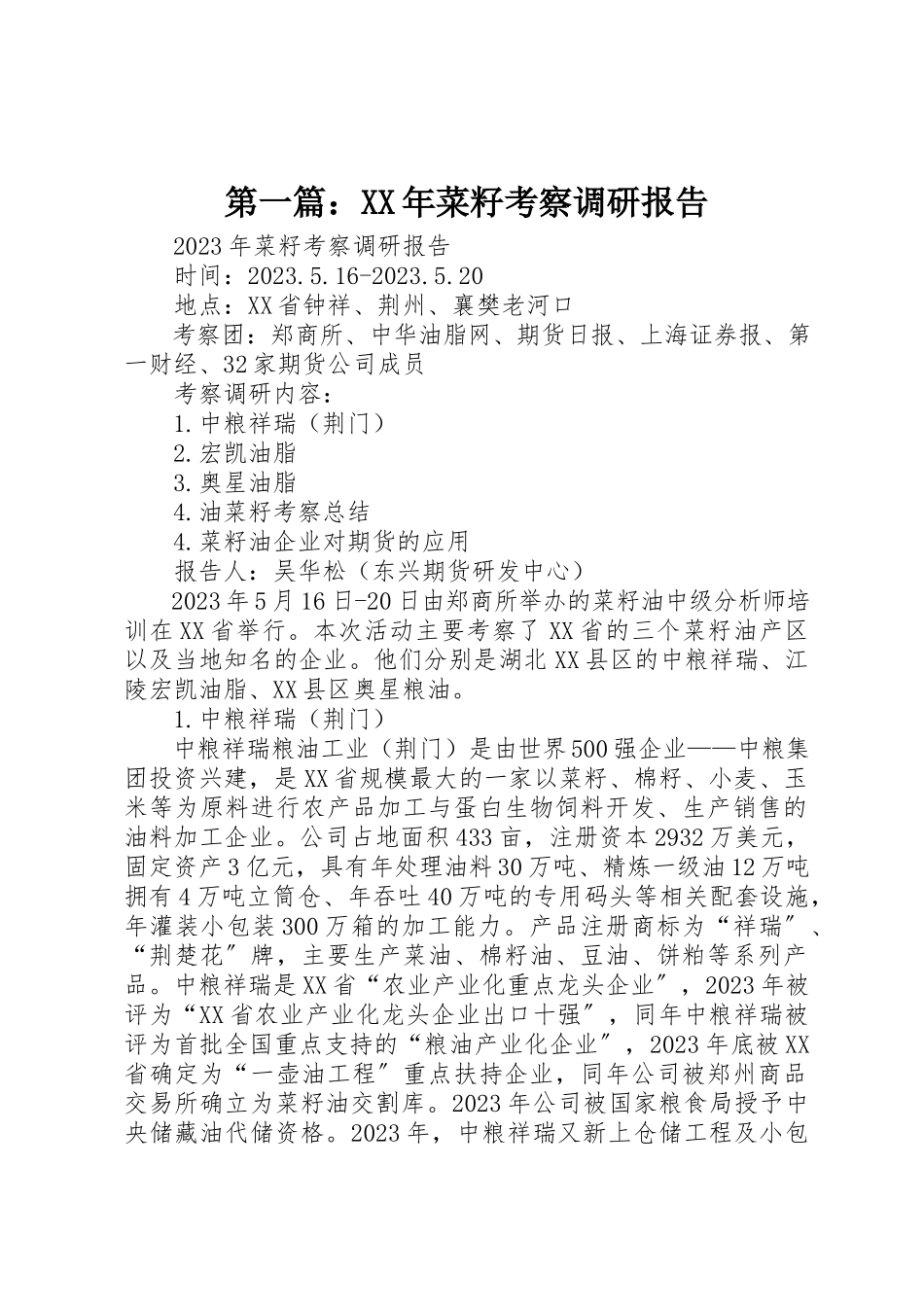 2023年xx某年菜籽考察调研报告新编.docx_第1页