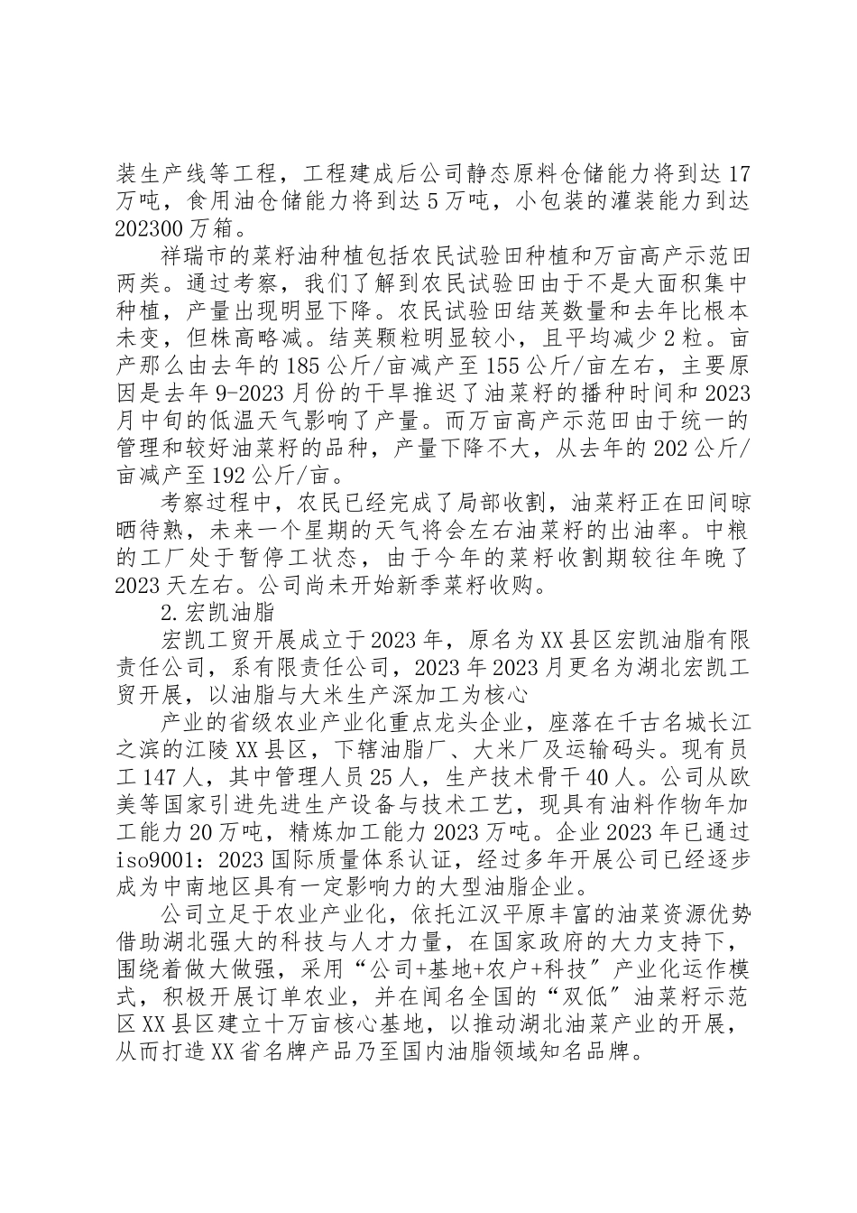 2023年xx某年菜籽考察调研报告新编.docx_第2页
