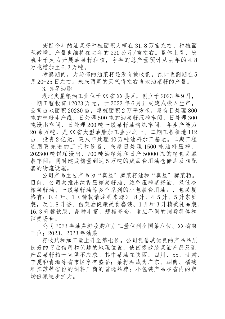 2023年xx某年菜籽考察调研报告新编.docx_第3页