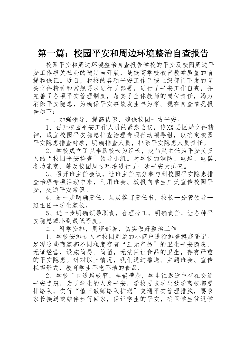 2023年xx校园安全和周边环境整治自查报告新编.docx_第1页