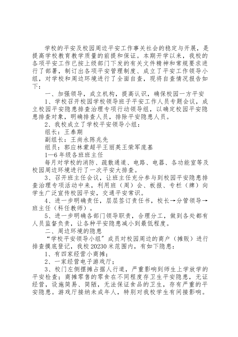 2023年xx校园安全和周边环境整治自查报告新编.docx_第3页