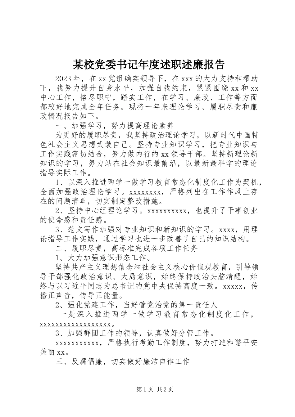 2023年xx校党委书记年度述职述廉报告.docx_第1页