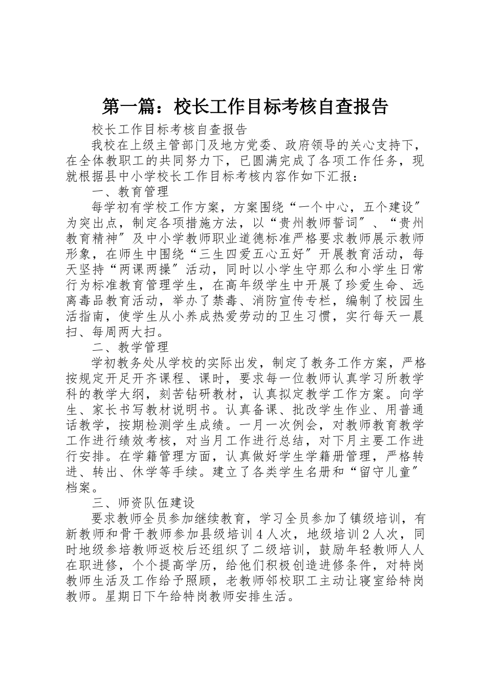 2023年xx校长工作目标考核自查报告新编.docx_第1页