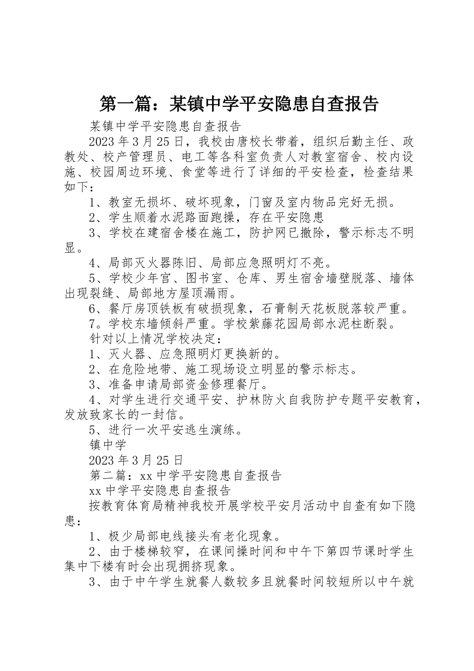 2023年xx某镇中学安全隐患自查报告新编.docx_第1页