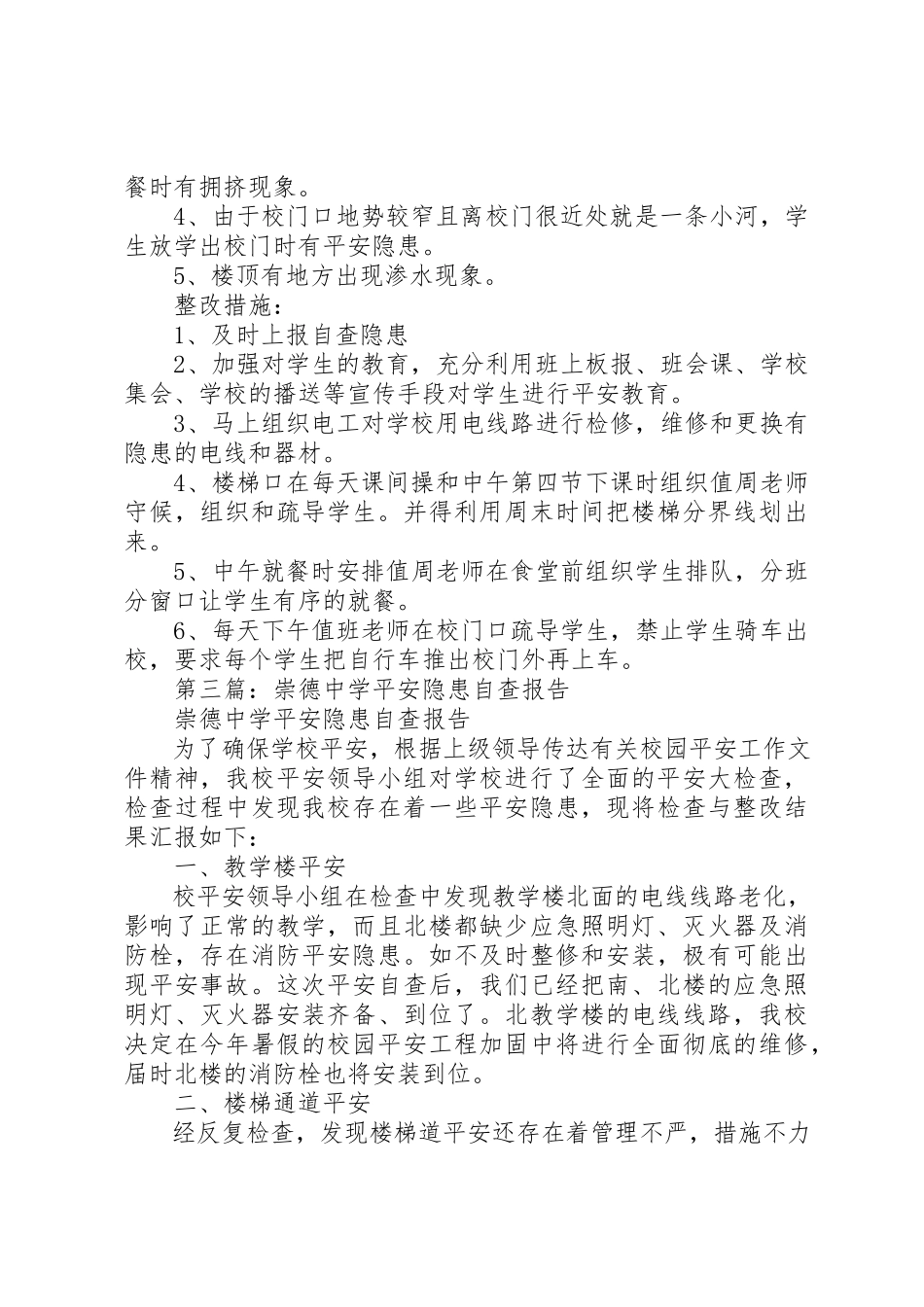 2023年xx某镇中学安全隐患自查报告新编.docx_第2页