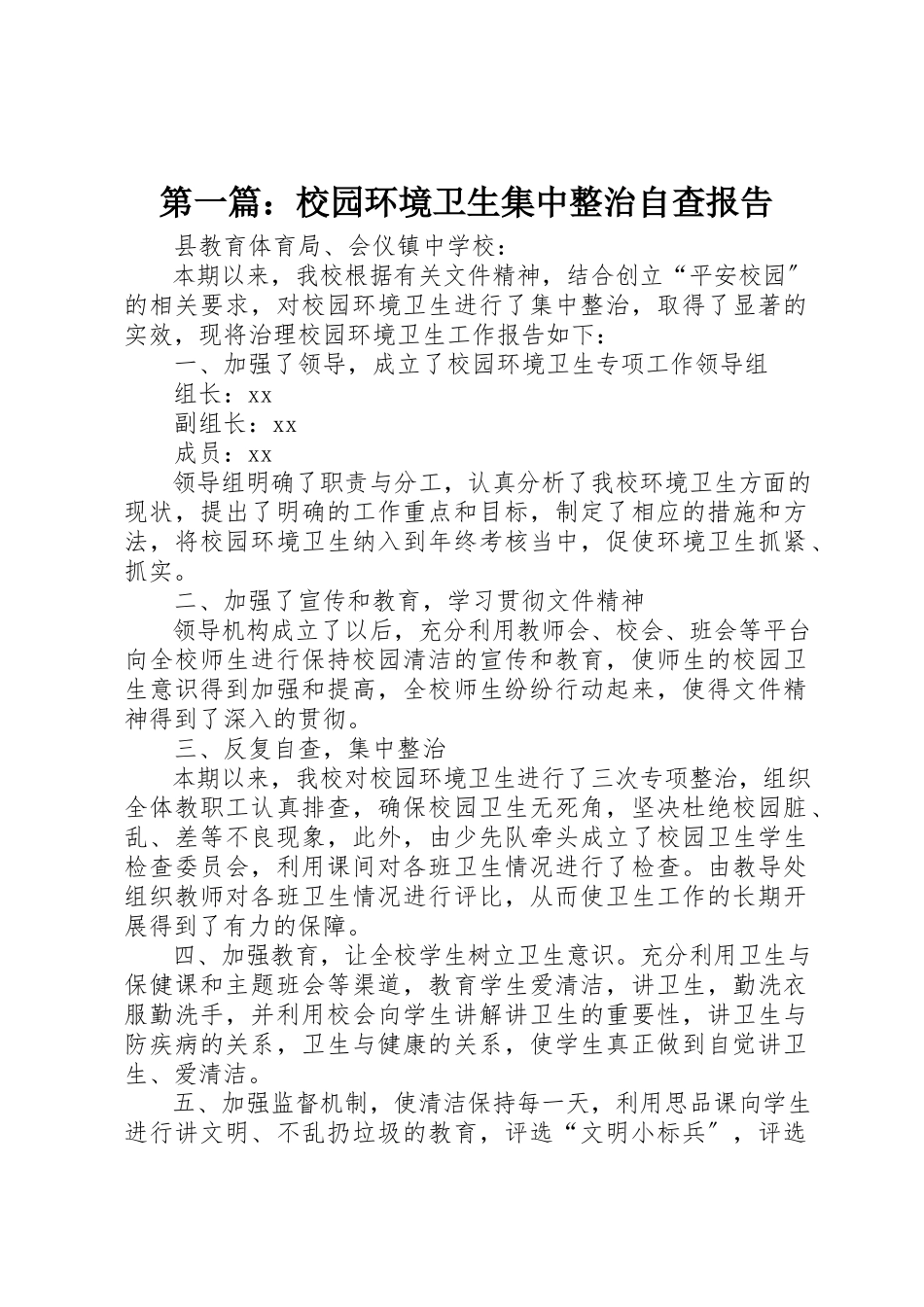 2023年xx校园环境卫生集中整治自查报告新编.docx_第1页