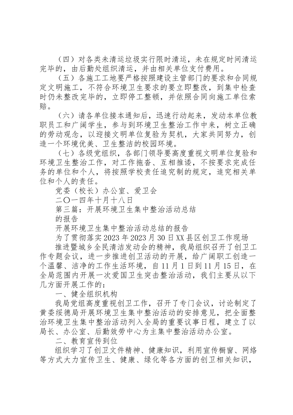 2023年xx校园环境卫生集中整治自查报告新编.docx_第3页