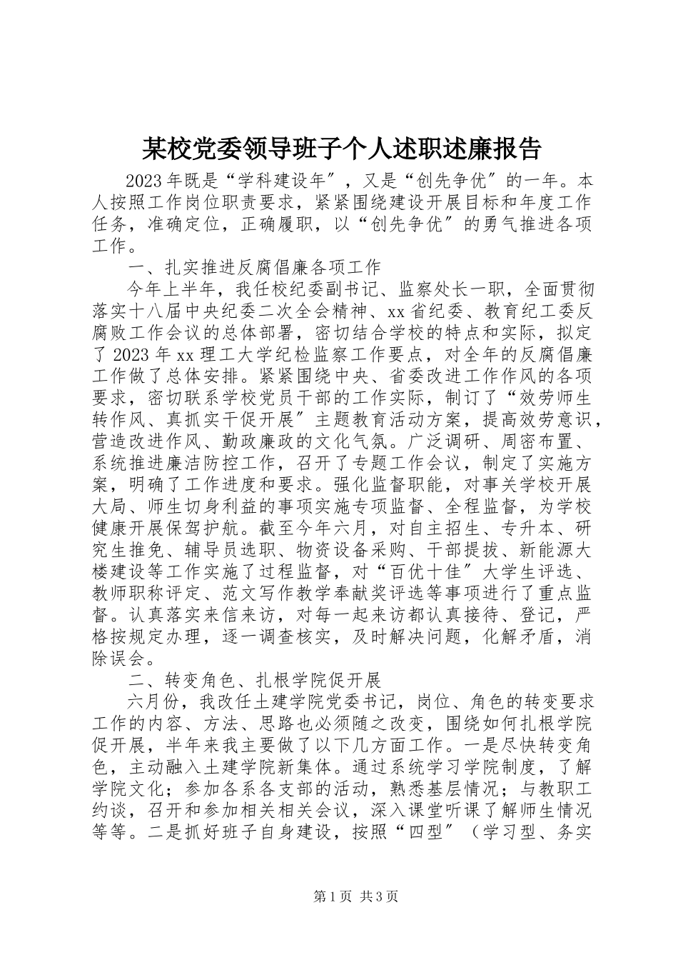 2023年xx校党委领导班子个人述职述廉报告.docx_第1页
