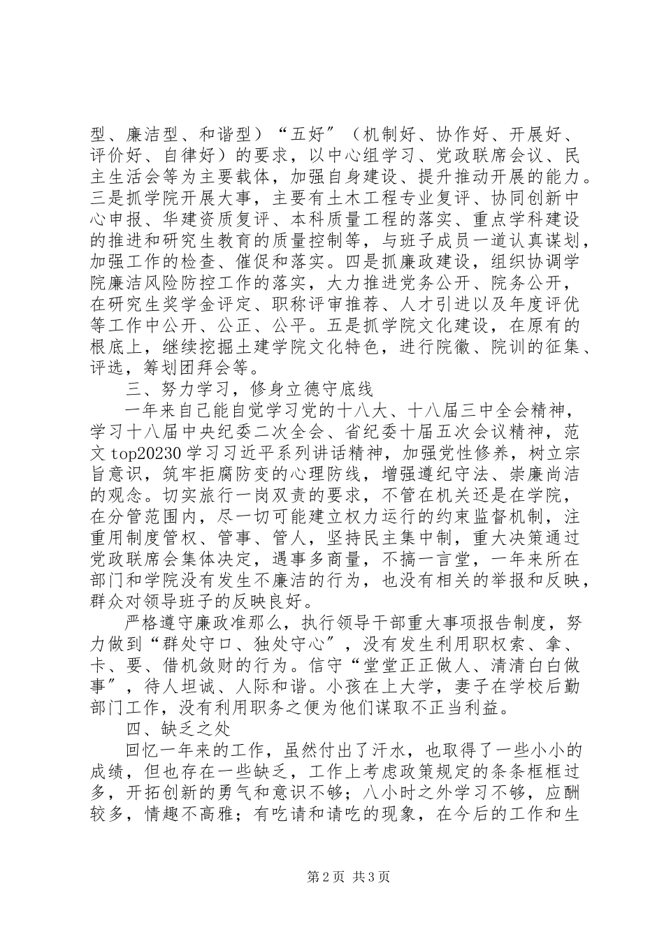 2023年xx校党委领导班子个人述职述廉报告.docx_第2页
