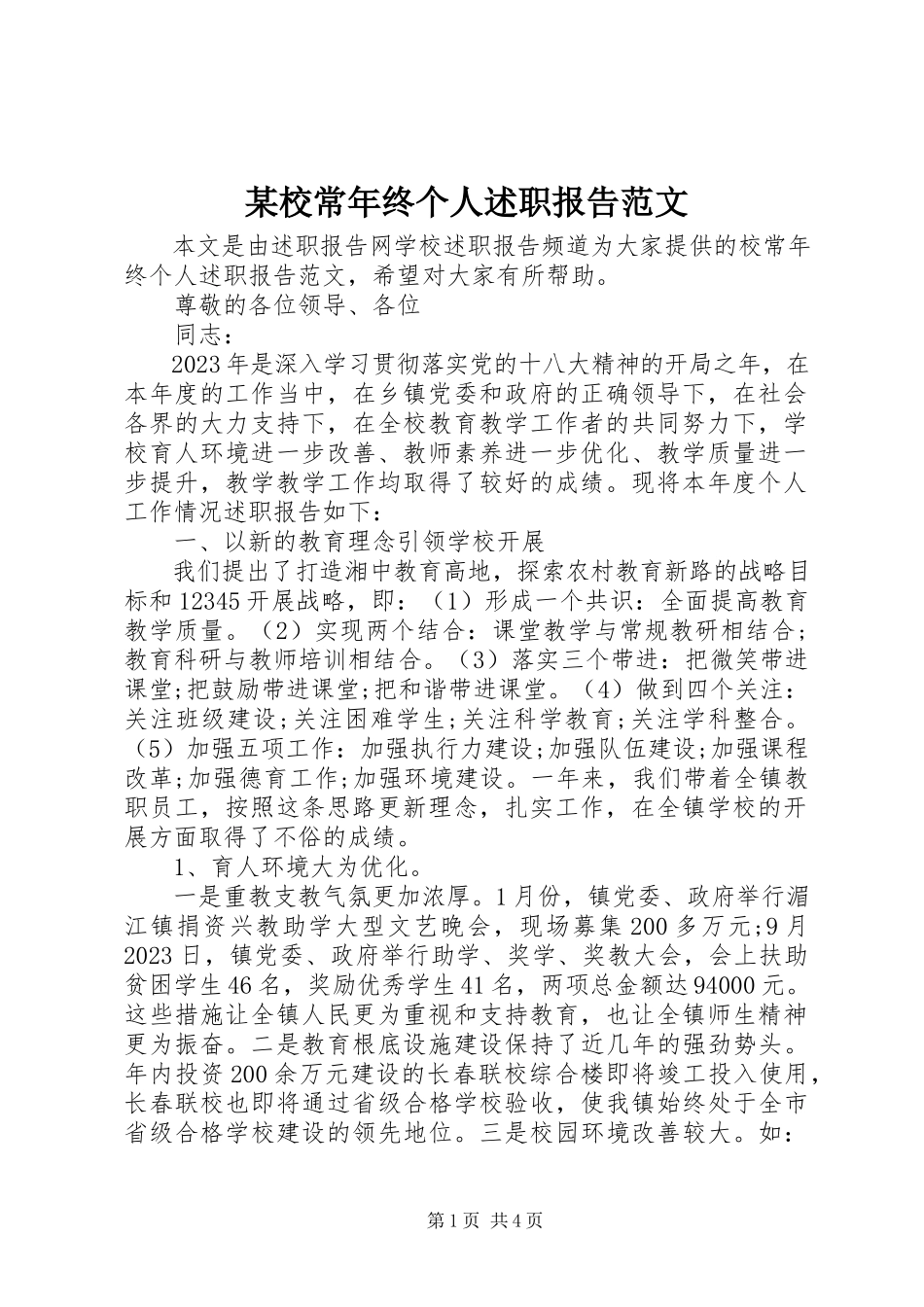 2023年xx校长年终个人述职报告.docx_第1页