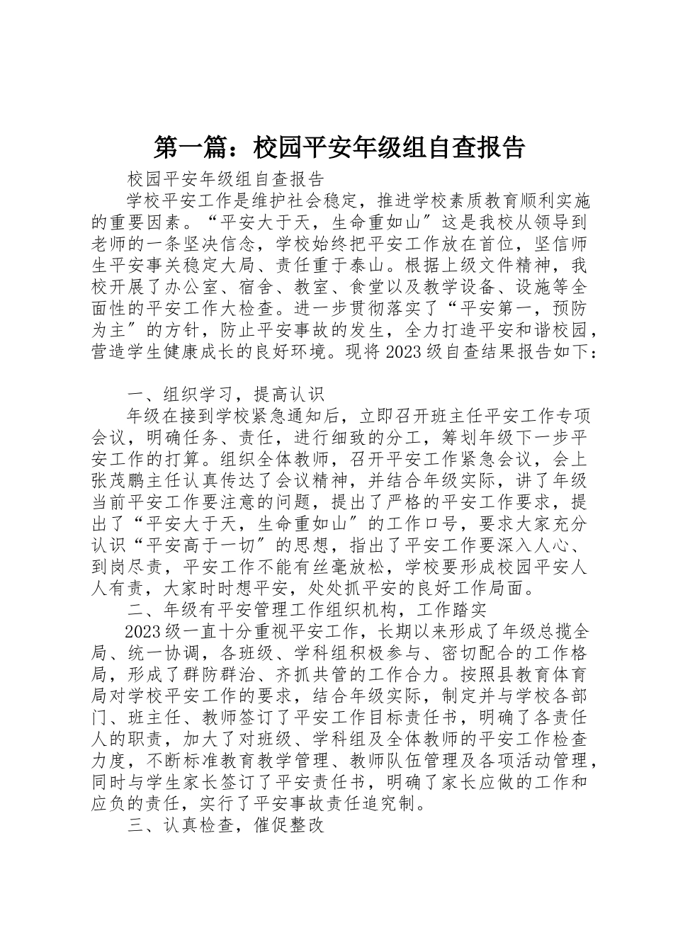 2023年xx校园安全年级组自查报告新编.docx_第1页