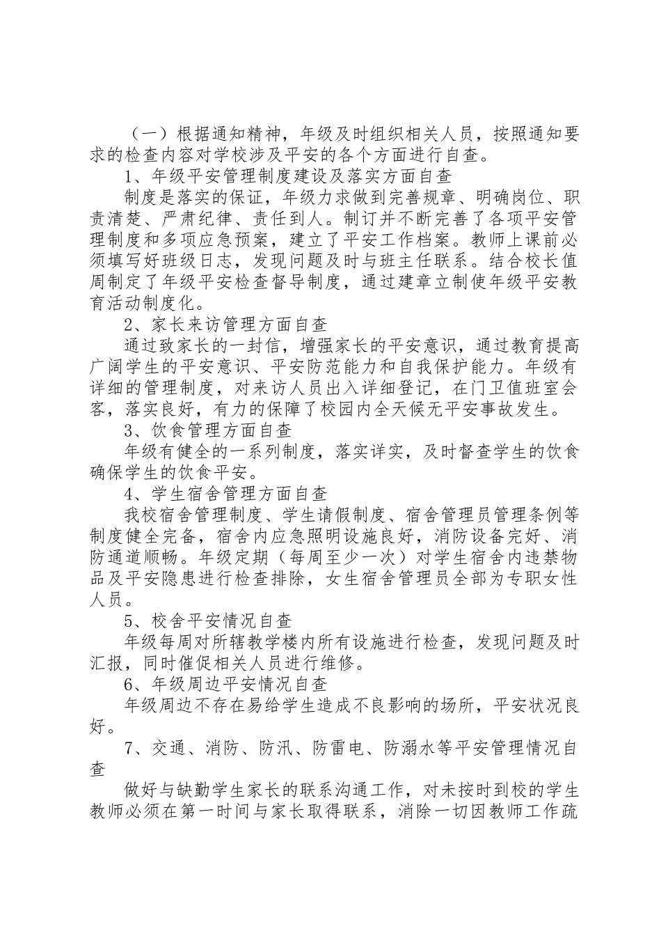 2023年xx校园安全年级组自查报告新编.docx_第2页
