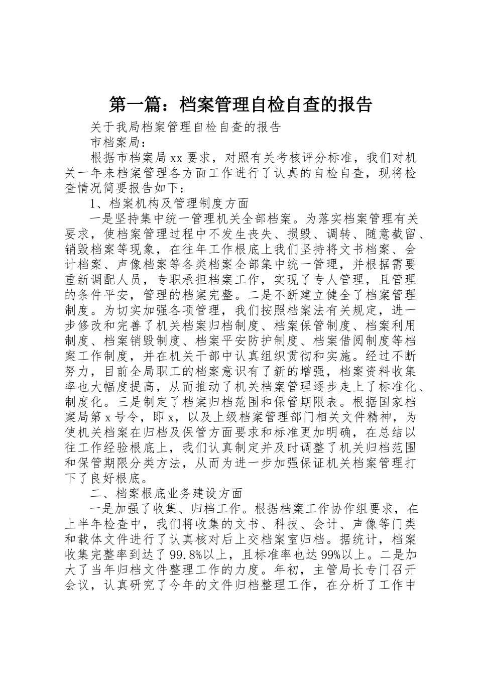 2023年xx档案管理自检自查的报告新编.docx_第1页