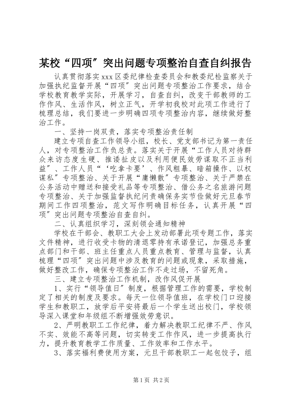 2023年xx校“四项”突出问题专项整治自查自纠报告.docx_第1页