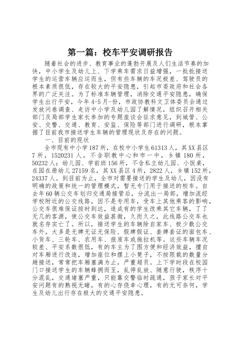 2023年xx校车安全调研报告新编.docx_第1页
