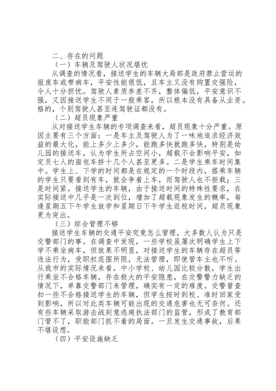 2023年xx校车安全调研报告新编.docx_第2页