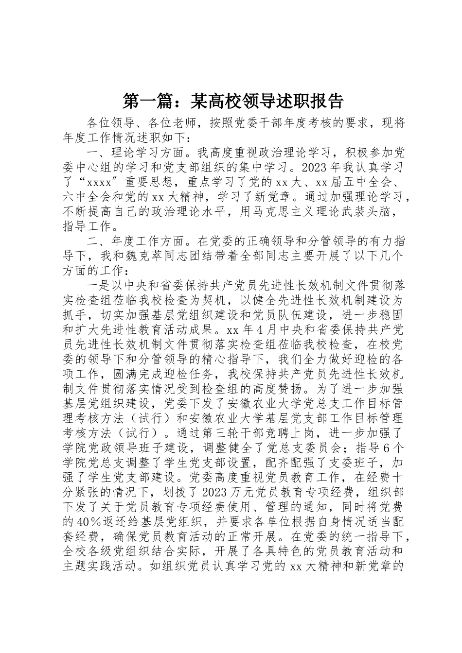 2023年xx某高校领导述职报告新编.docx_第1页