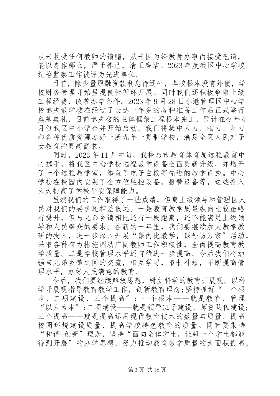 2023年XX校长个人述职述廉报告新编.docx_第3页