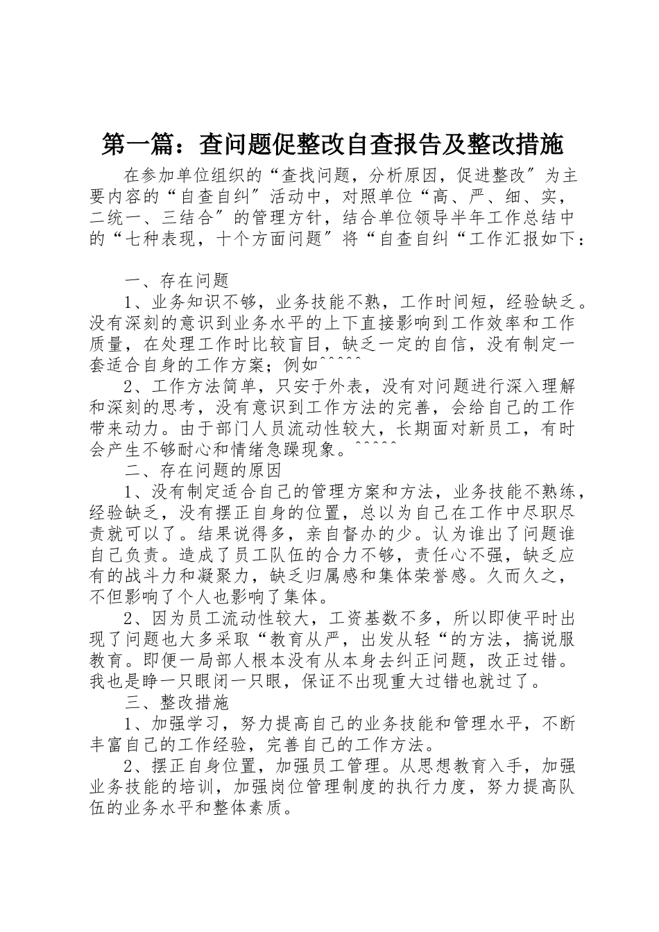 2023年xx查问题促整改自查报告及整改措施新编.docx_第1页