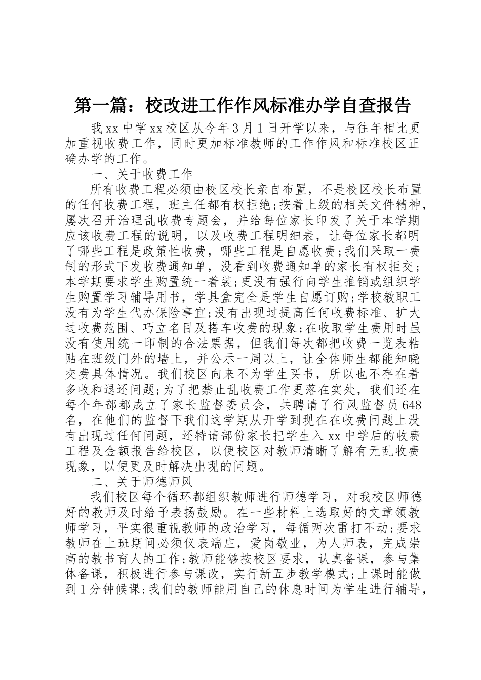 2023年xx校改进工作作风规范办学自查报告新编.docx_第1页