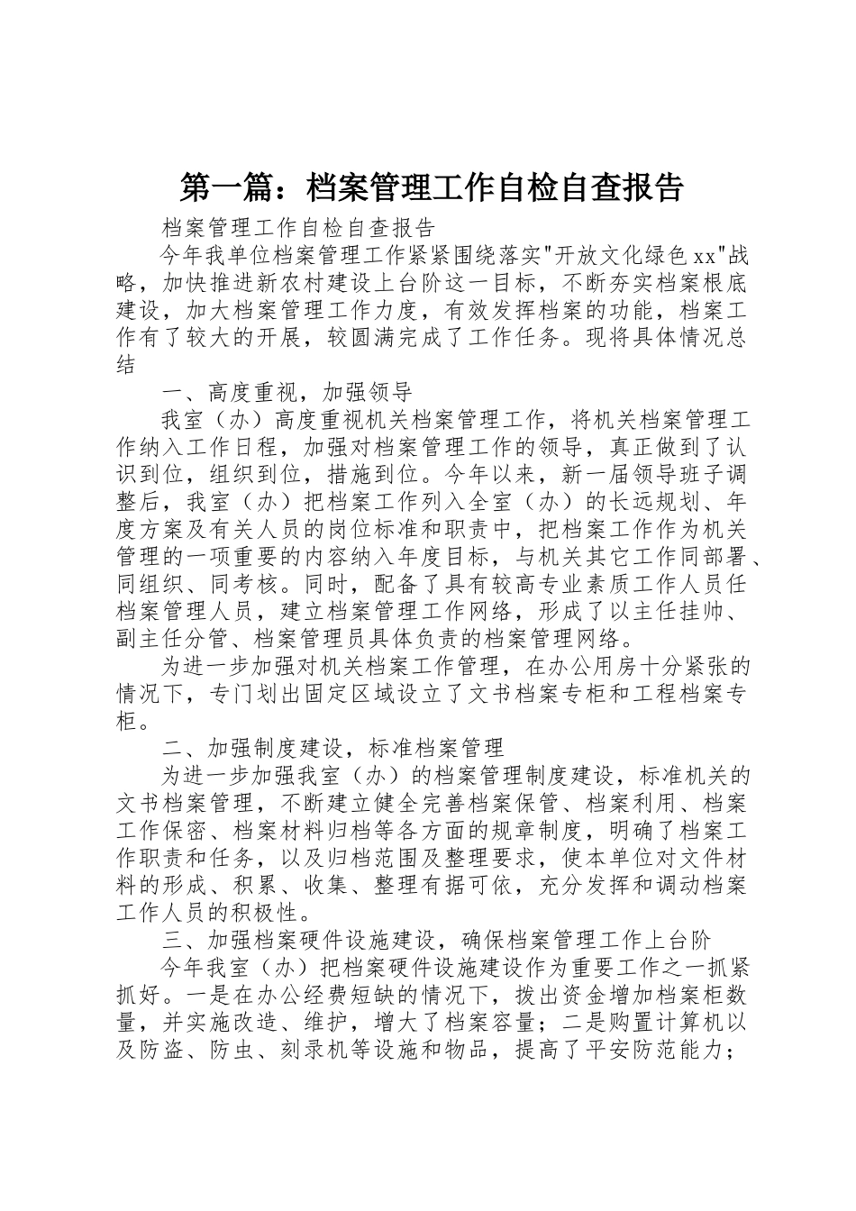 2023年xx档案管理工作自检自查报告新编.docx_第1页