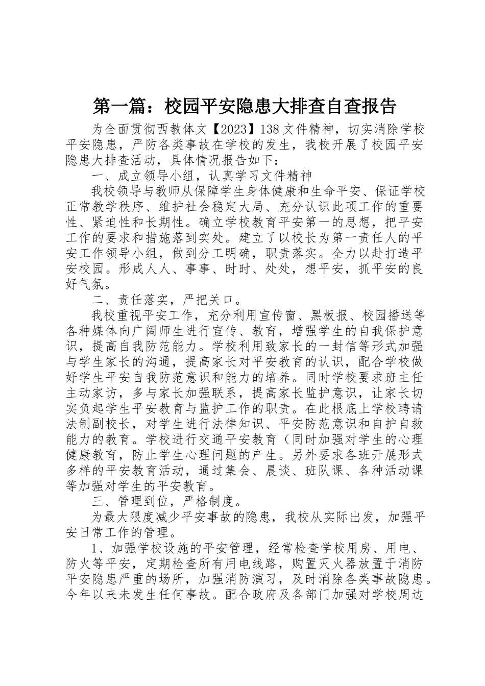 2023年xx校园安全隐患大排查自查报告新编.docx_第1页