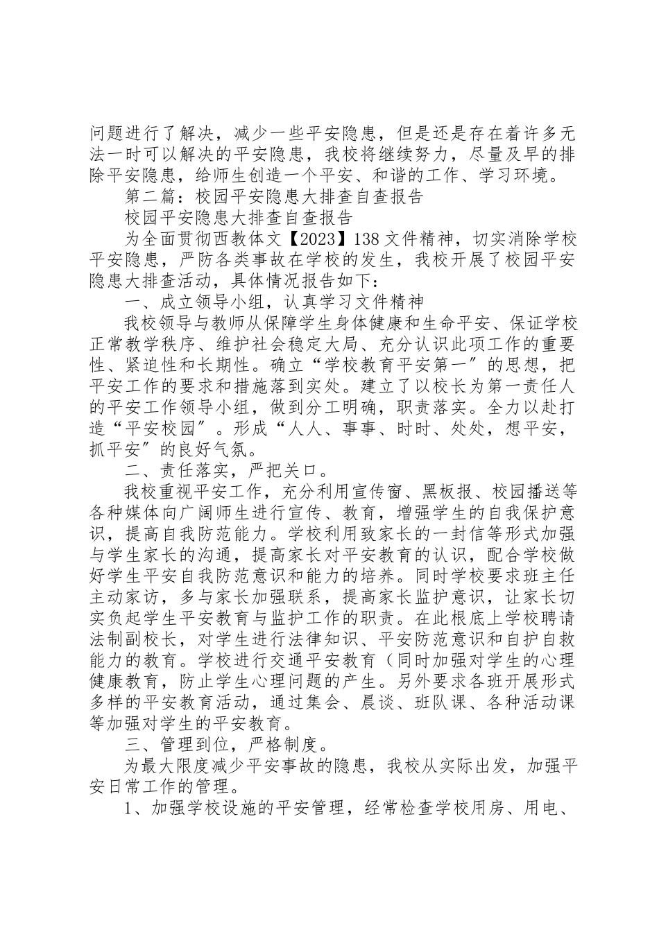 2023年xx校园安全隐患大排查自查报告新编.docx_第3页