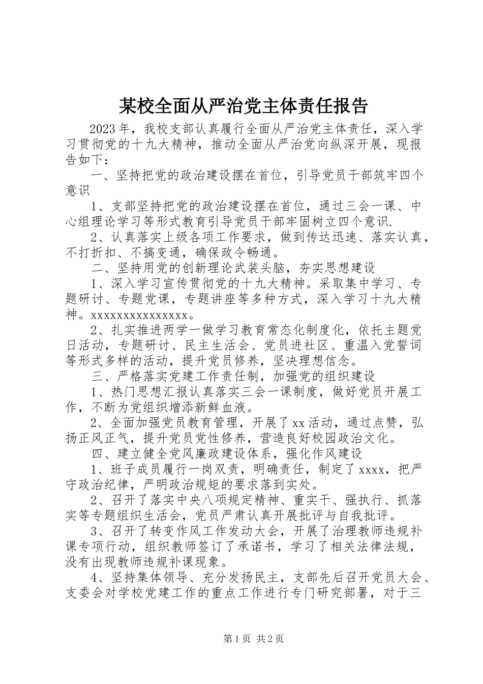 2023年xx校全面从严治党主体责任报告.docx_第1页