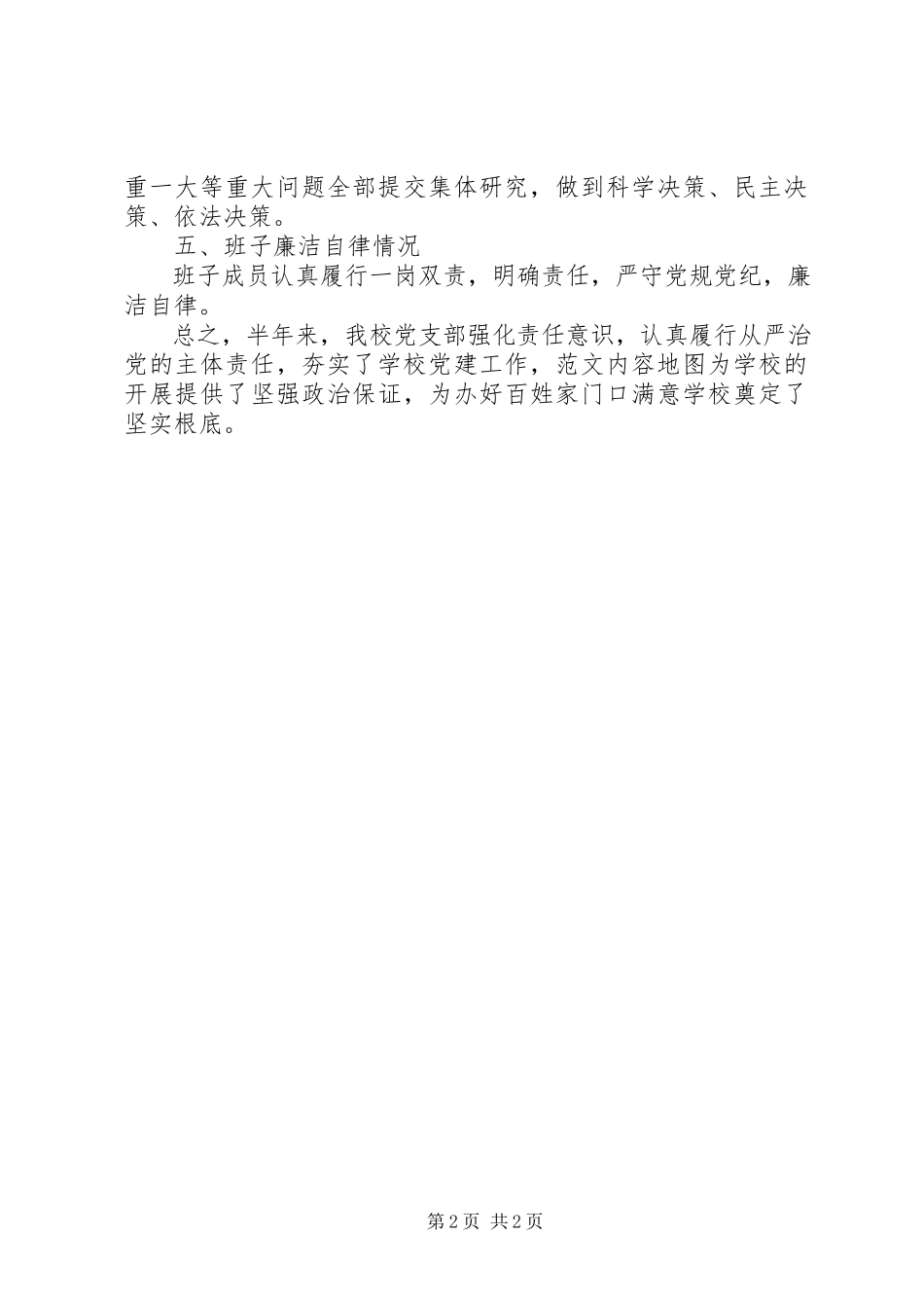 2023年xx校全面从严治党主体责任报告.docx_第2页