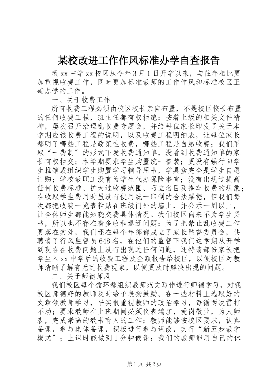 2023年xx校改进工作作风规范办学自查报告.docx_第1页