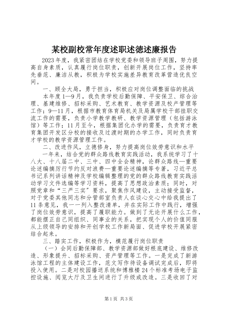 2023年xx校副校长年度述职述徳述廉报告.docx_第1页