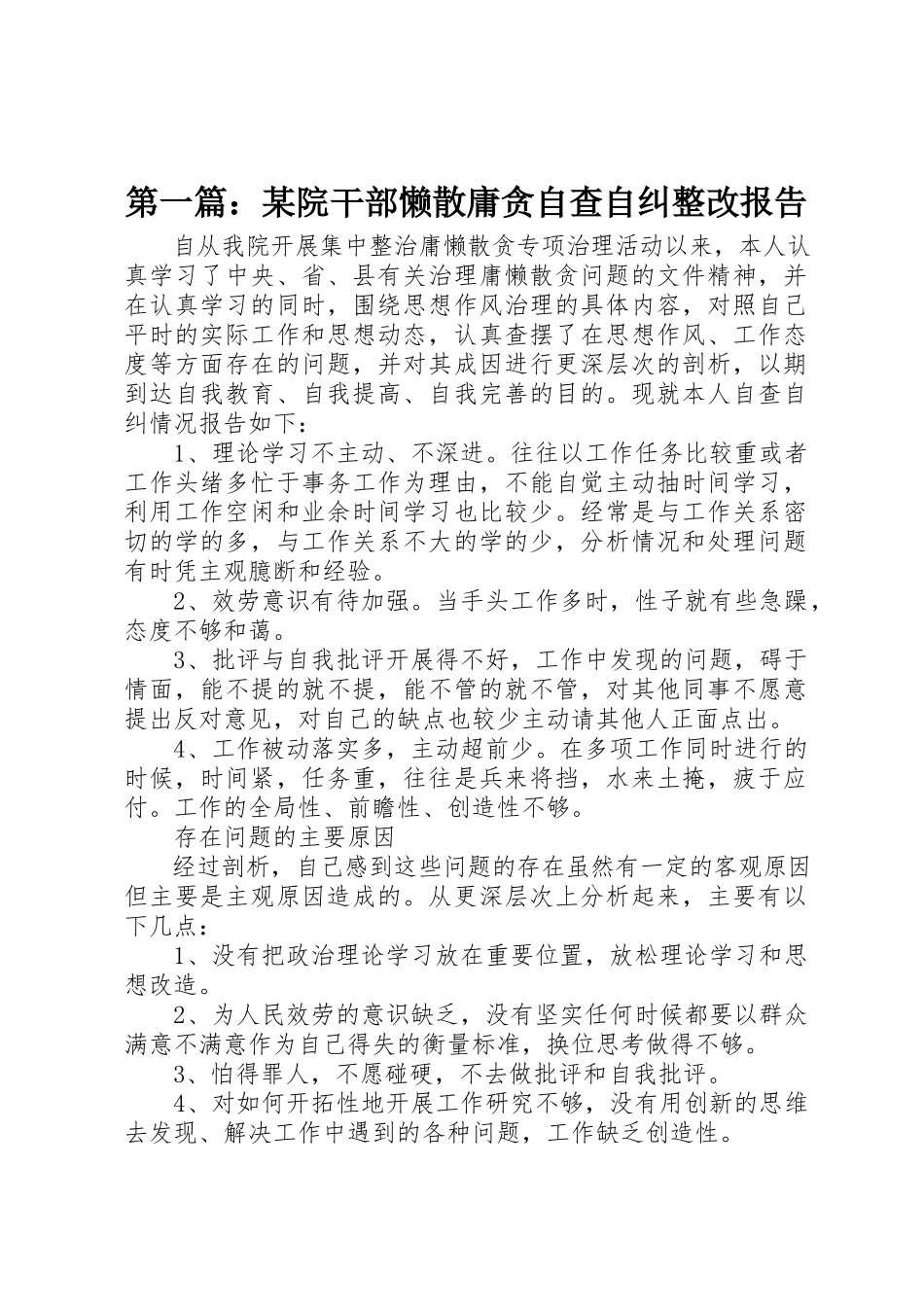 2023年xx某院干部懒散庸贪自查自纠整改报告新编.docx_第1页