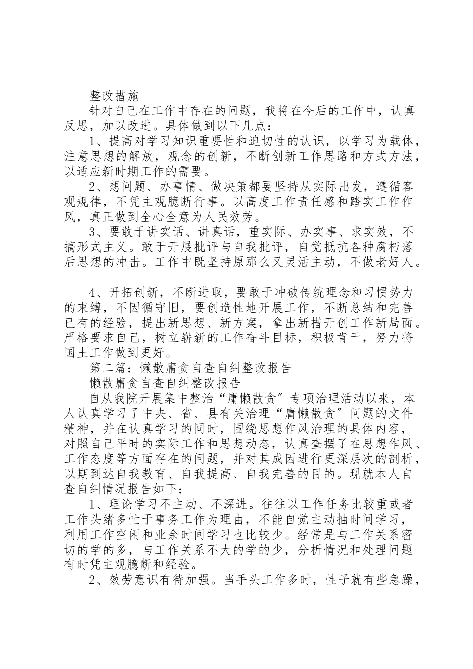 2023年xx某院干部懒散庸贪自查自纠整改报告新编.docx_第2页