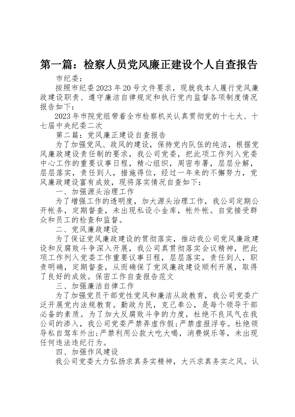 2023年xx检察人员党风廉正建设个人自查报告新编.docx_第1页